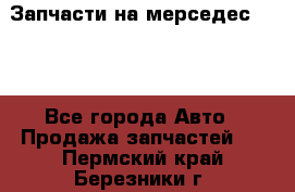 Запчасти на мерседес 203W - Все города Авто » Продажа запчастей   . Пермский край,Березники г.